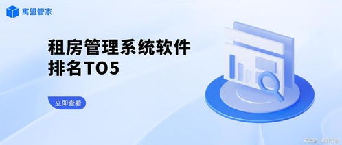 租房管理系統(tǒng)軟件Top5排行榜及網(wǎng)絡(luò)與信息安全開發(fā)要點